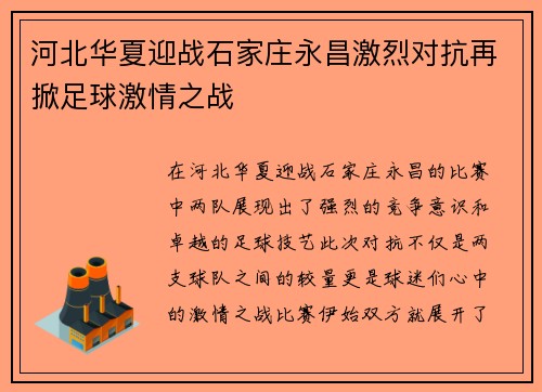 河北华夏迎战石家庄永昌激烈对抗再掀足球激情之战
