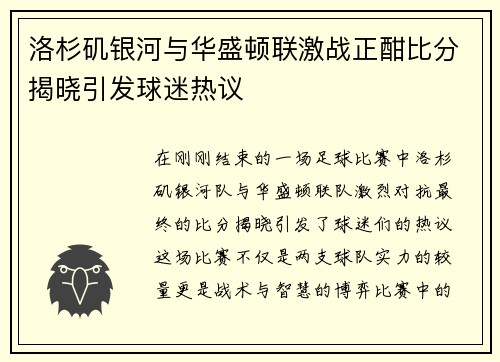 洛杉矶银河与华盛顿联激战正酣比分揭晓引发球迷热议