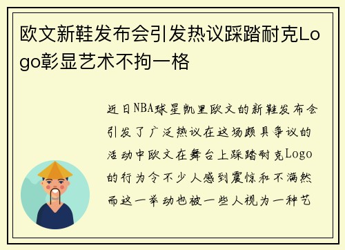 欧文新鞋发布会引发热议踩踏耐克Logo彰显艺术不拘一格