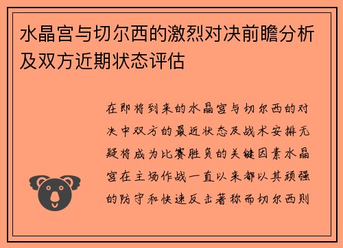 水晶宫与切尔西的激烈对决前瞻分析及双方近期状态评估