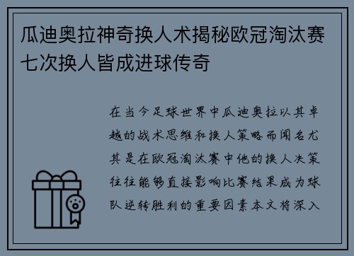瓜迪奥拉神奇换人术揭秘欧冠淘汰赛七次换人皆成进球传奇
