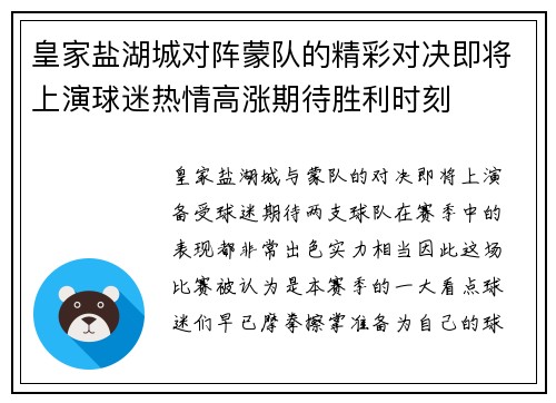 皇家盐湖城对阵蒙队的精彩对决即将上演球迷热情高涨期待胜利时刻