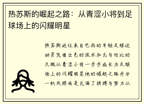 热苏斯的崛起之路：从青涩小将到足球场上的闪耀明星