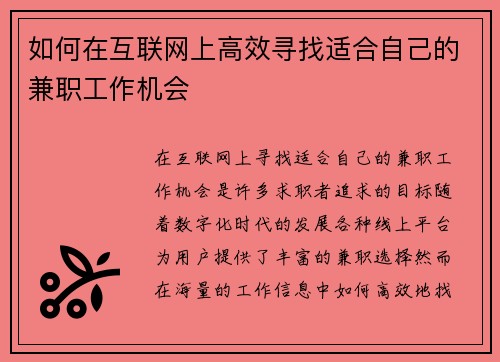 如何在互联网上高效寻找适合自己的兼职工作机会