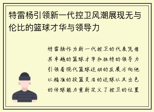 特雷杨引领新一代控卫风潮展现无与伦比的篮球才华与领导力