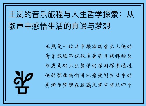 王岚的音乐旅程与人生哲学探索：从歌声中感悟生活的真谛与梦想
