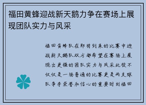 福田黄蜂迎战新天鹅力争在赛场上展现团队实力与风采
