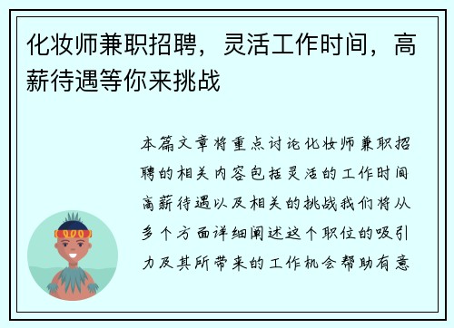 化妆师兼职招聘，灵活工作时间，高薪待遇等你来挑战