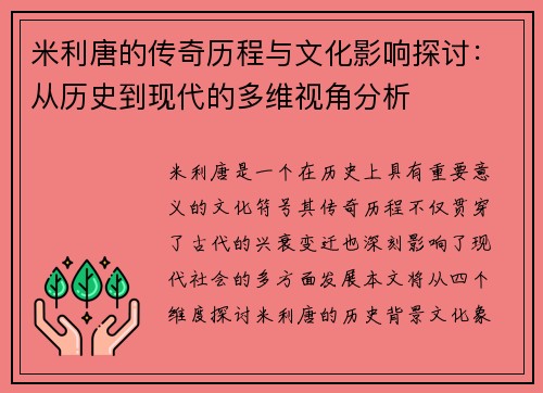 米利唐的传奇历程与文化影响探讨：从历史到现代的多维视角分析