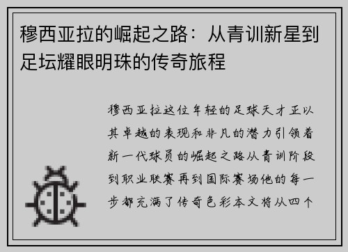 穆西亚拉的崛起之路：从青训新星到足坛耀眼明珠的传奇旅程