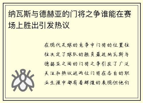 纳瓦斯与德赫亚的门将之争谁能在赛场上胜出引发热议