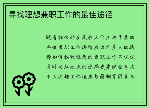 寻找理想兼职工作的最佳途径