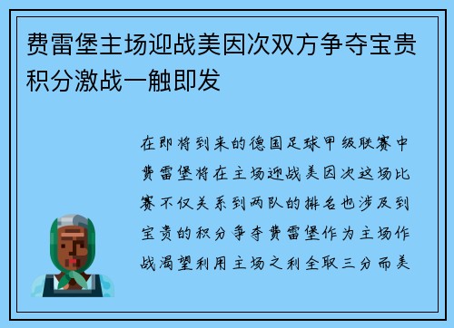 费雷堡主场迎战美因次双方争夺宝贵积分激战一触即发