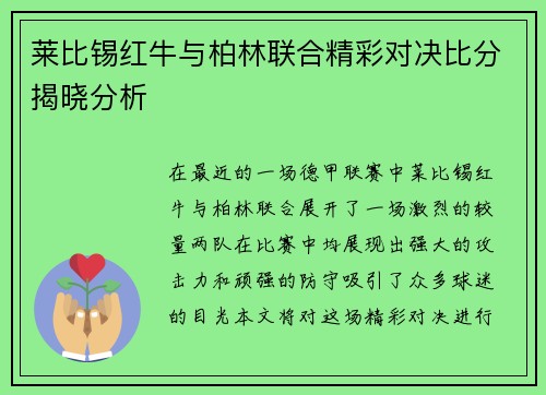 莱比锡红牛与柏林联合精彩对决比分揭晓分析