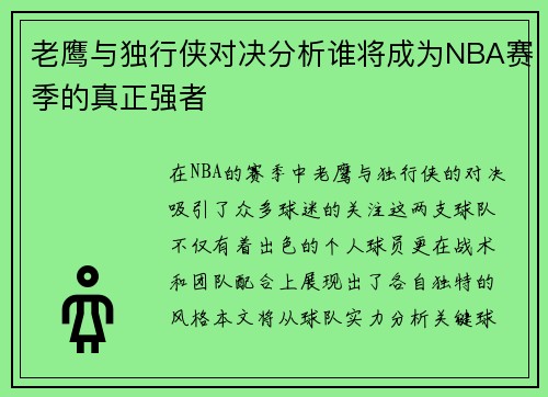 老鹰与独行侠对决分析谁将成为NBA赛季的真正强者