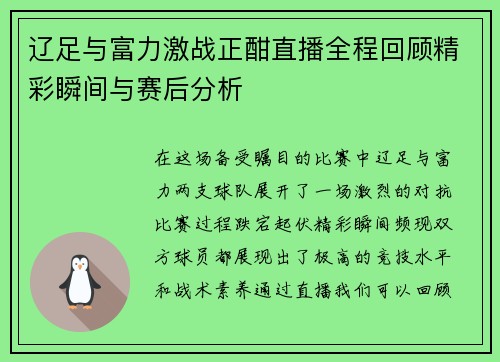 辽足与富力激战正酣直播全程回顾精彩瞬间与赛后分析