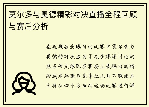 莫尔多与奥德精彩对决直播全程回顾与赛后分析