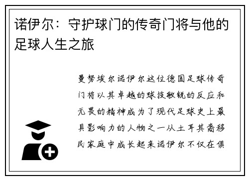 诺伊尔：守护球门的传奇门将与他的足球人生之旅