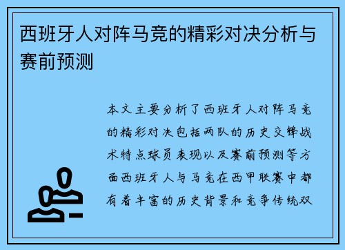 西班牙人对阵马竞的精彩对决分析与赛前预测