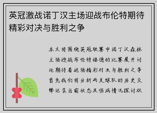英冠激战诺丁汉主场迎战布伦特期待精彩对决与胜利之争