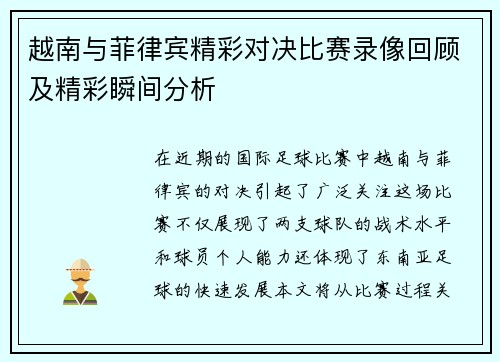 越南与菲律宾精彩对决比赛录像回顾及精彩瞬间分析