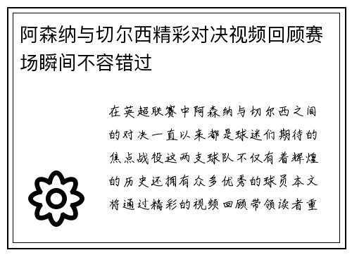 阿森纳与切尔西精彩对决视频回顾赛场瞬间不容错过