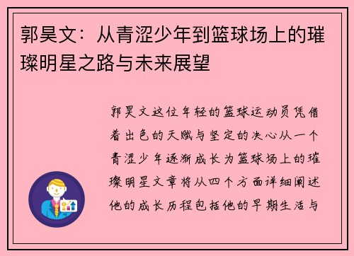 郭昊文：从青涩少年到篮球场上的璀璨明星之路与未来展望