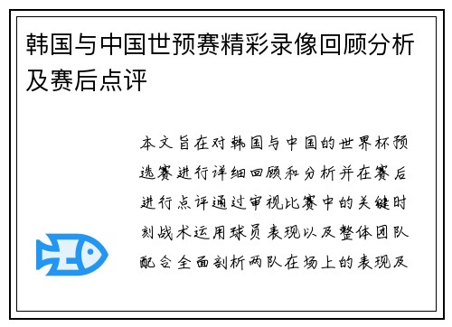 韩国与中国世预赛精彩录像回顾分析及赛后点评