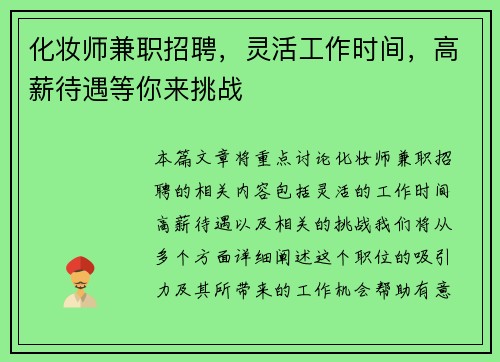 化妆师兼职招聘，灵活工作时间，高薪待遇等你来挑战
