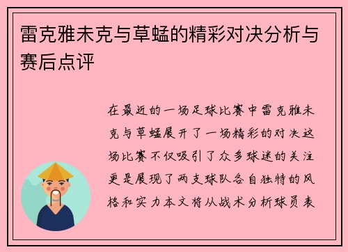 雷克雅未克与草蜢的精彩对决分析与赛后点评