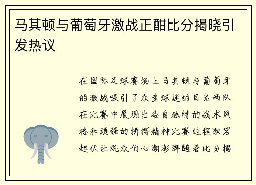 马其顿与葡萄牙激战正酣比分揭晓引发热议