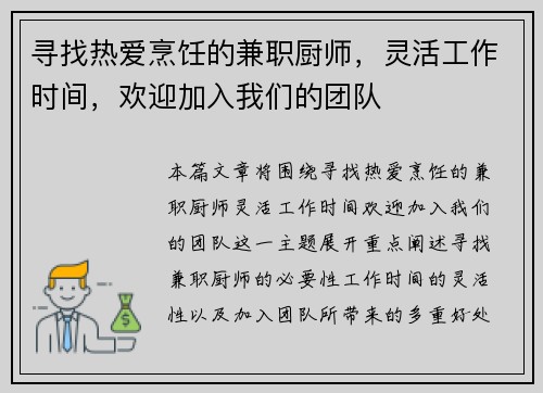 寻找热爱烹饪的兼职厨师，灵活工作时间，欢迎加入我们的团队