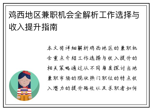 鸡西地区兼职机会全解析工作选择与收入提升指南