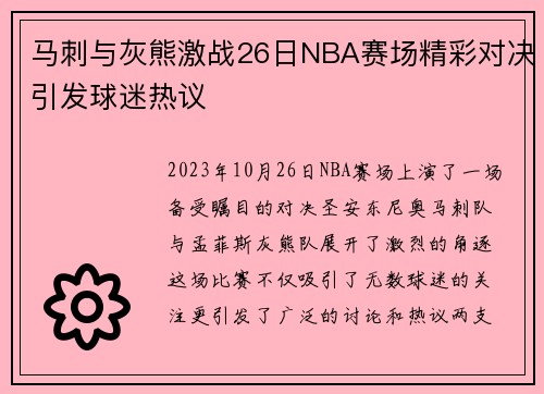 马刺与灰熊激战26日NBA赛场精彩对决引发球迷热议