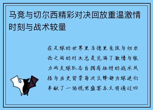 马竞与切尔西精彩对决回放重温激情时刻与战术较量