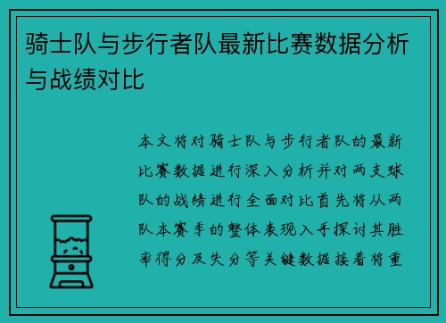 骑士队与步行者队最新比赛数据分析与战绩对比