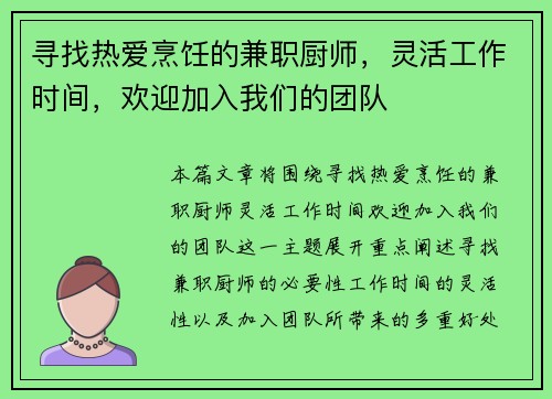 寻找热爱烹饪的兼职厨师，灵活工作时间，欢迎加入我们的团队