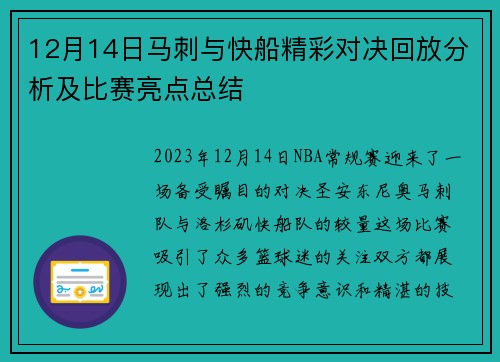 12月14日马刺与快船精彩对决回放分析及比赛亮点总结