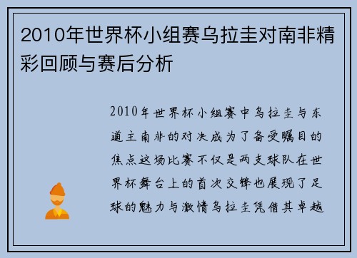 2010年世界杯小组赛乌拉圭对南非精彩回顾与赛后分析