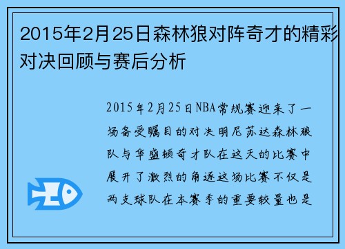 2015年2月25日森林狼对阵奇才的精彩对决回顾与赛后分析