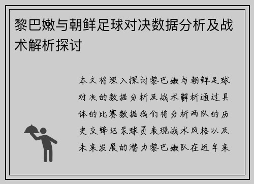 黎巴嫩与朝鲜足球对决数据分析及战术解析探讨
