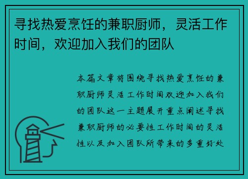 寻找热爱烹饪的兼职厨师，灵活工作时间，欢迎加入我们的团队