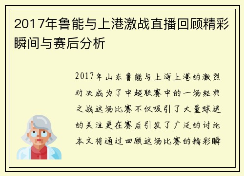 2017年鲁能与上港激战直播回顾精彩瞬间与赛后分析