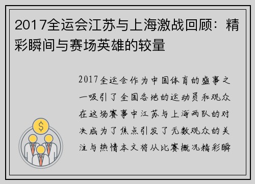 2017全运会江苏与上海激战回顾：精彩瞬间与赛场英雄的较量