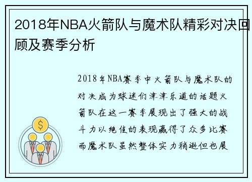 2018年NBA火箭队与魔术队精彩对决回顾及赛季分析