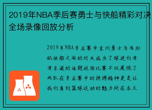 2019年NBA季后赛勇士与快船精彩对决全场录像回放分析