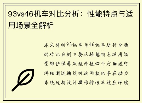 93vs46机车对比分析：性能特点与适用场景全解析