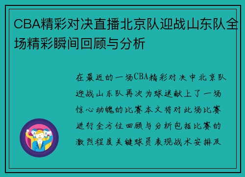 CBA精彩对决直播北京队迎战山东队全场精彩瞬间回顾与分析