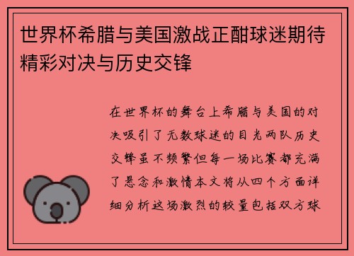 世界杯希腊与美国激战正酣球迷期待精彩对决与历史交锋
