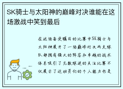SK骑士与太阳神的巅峰对决谁能在这场激战中笑到最后